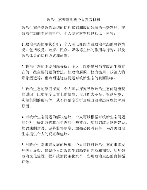 政治生态专题剖析个人发言材料