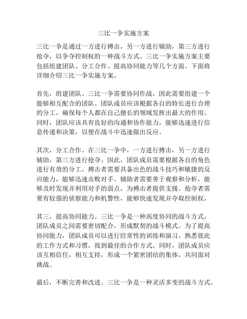 三比一争实施方案