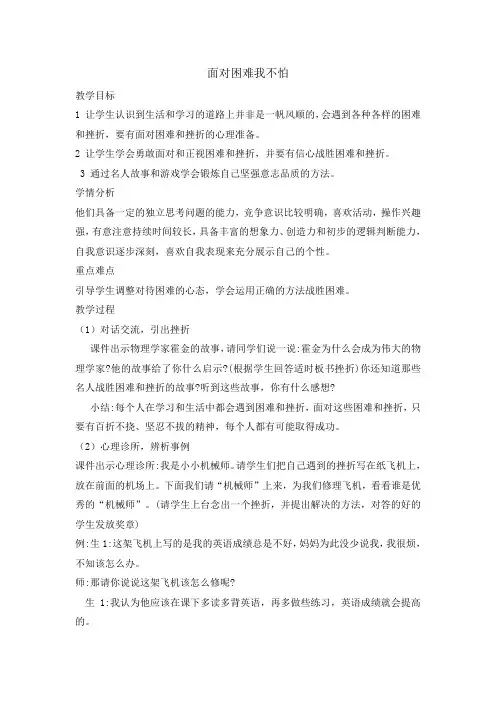 六年级上册心理健康教育教案-面对困难我不怕  全国通用