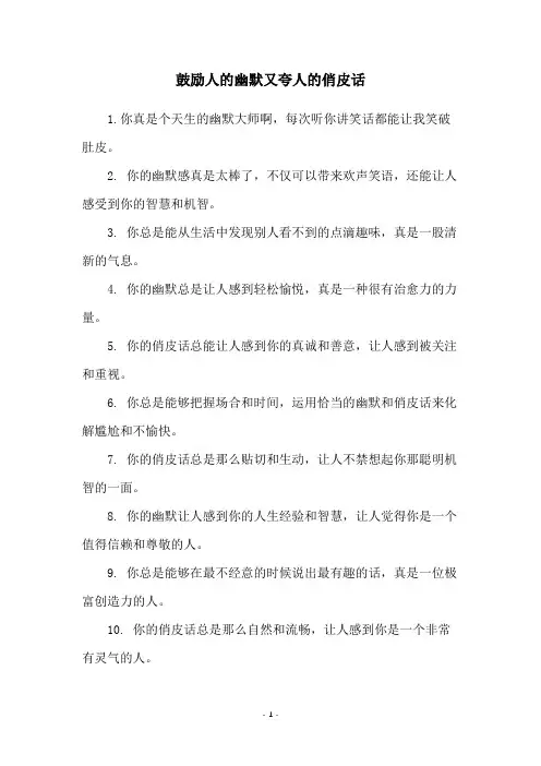 鼓励人的幽默又夸人的俏皮话