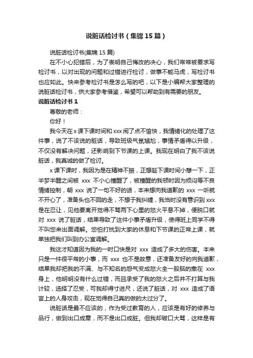 说脏话检讨书（集锦15篇）