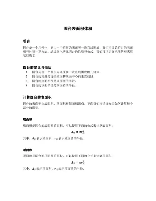 圆台表面积体积