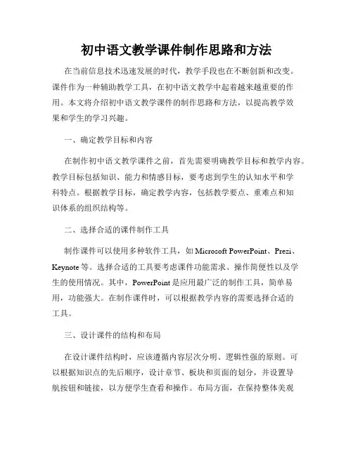 初中语文教学课件制作思路和方法