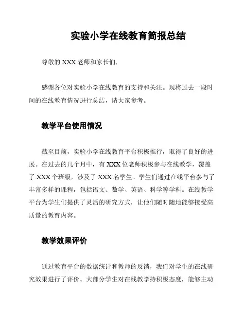 实验小学在线教育简报总结