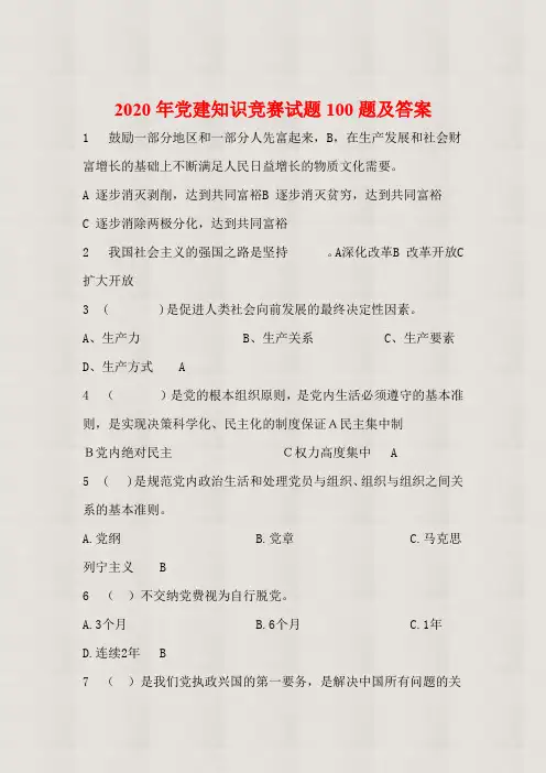 【精品】2020年党建知识竞赛试题100题及答案