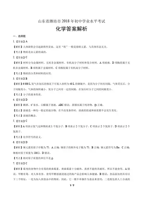 2018年山东省潍坊市中考化学试卷-答案