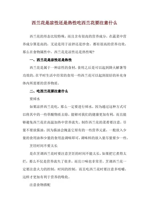 西兰花是凉性还是热性 吃西兰花要注意什么