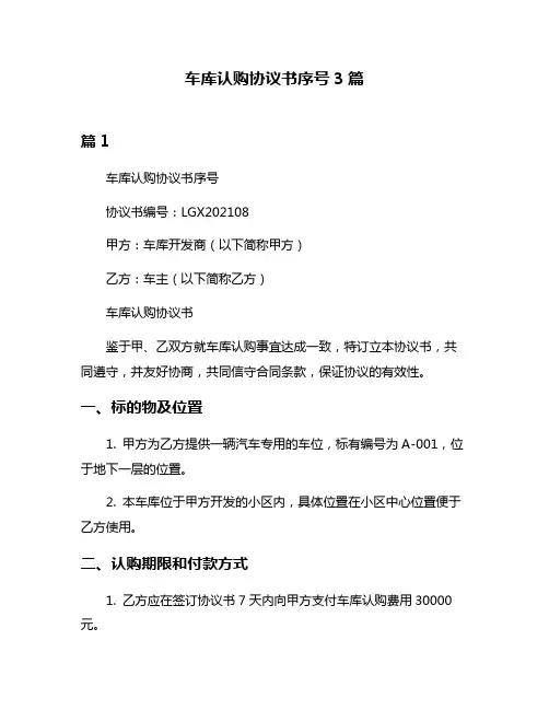 车库认购协议书序号3篇
