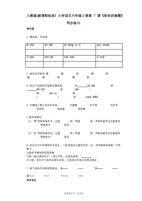 人教版(新课程标准)小学语文六年级上册第7课《彩色的翅膀》同步练习(小学语文-有答案)