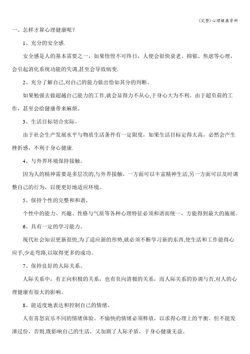 (完整)心理健康资料