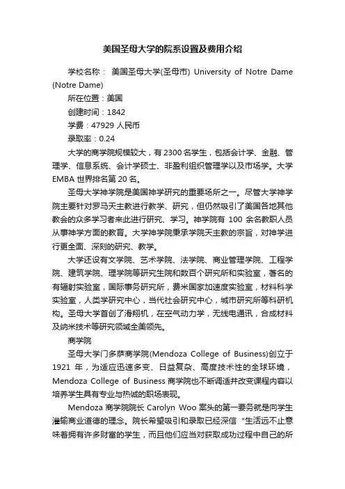 美国圣母大学的院系设置及费用介绍