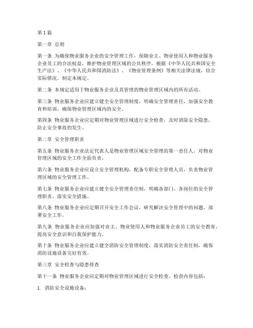 物业服务企业安全规定(3篇)