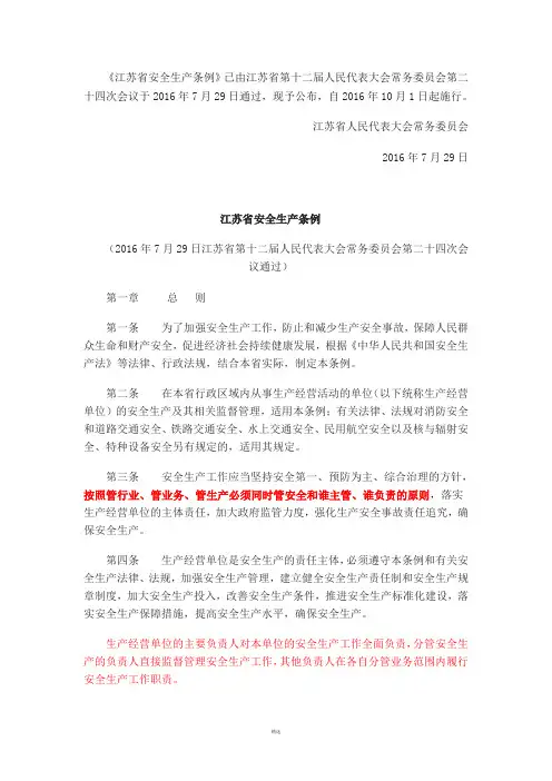 《江苏省安全生产条例》2016.10.1