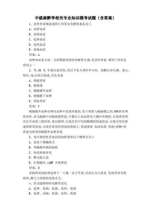 中级麻醉学相关专业知识模考试题(含答案)