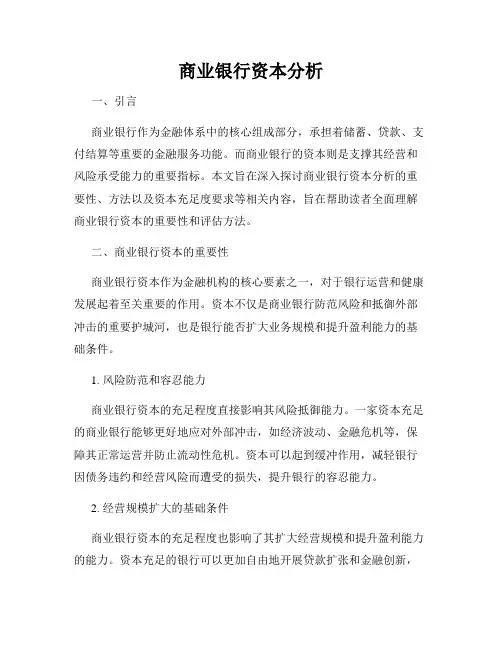 商业银行资本分析