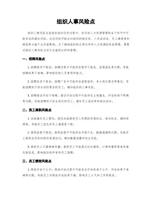 组织人事风险点