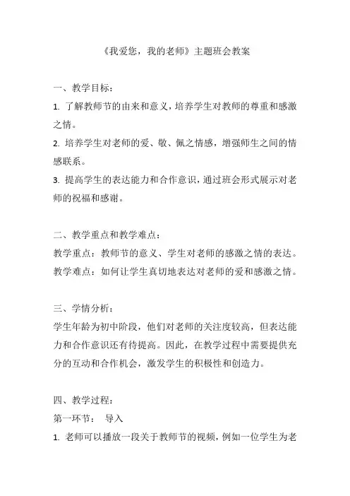 《我爱您,我的老师》主题班会教案
