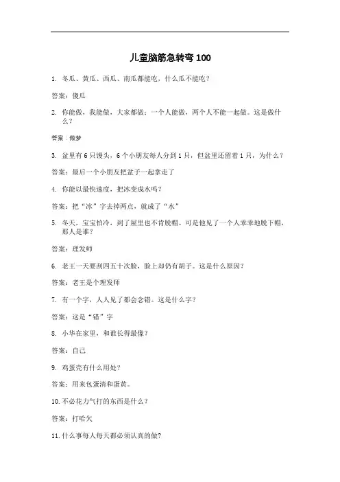 儿童脑筋急转弯100
