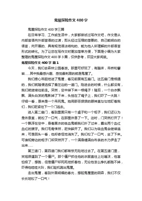 鬼屋探险作文400字三篇