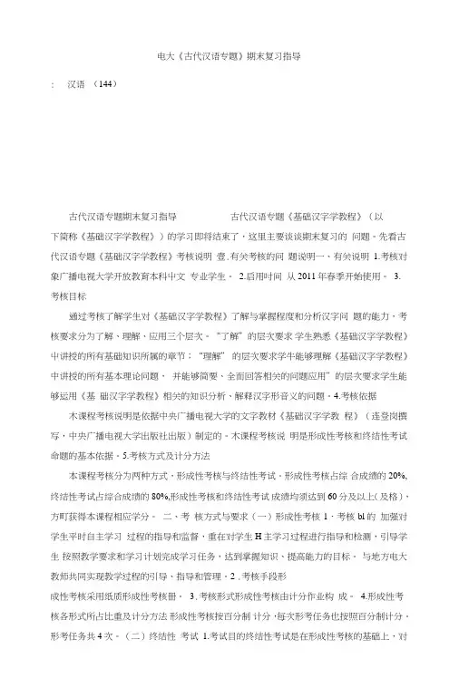 电大《古代汉语专题》期末复习指导.doc