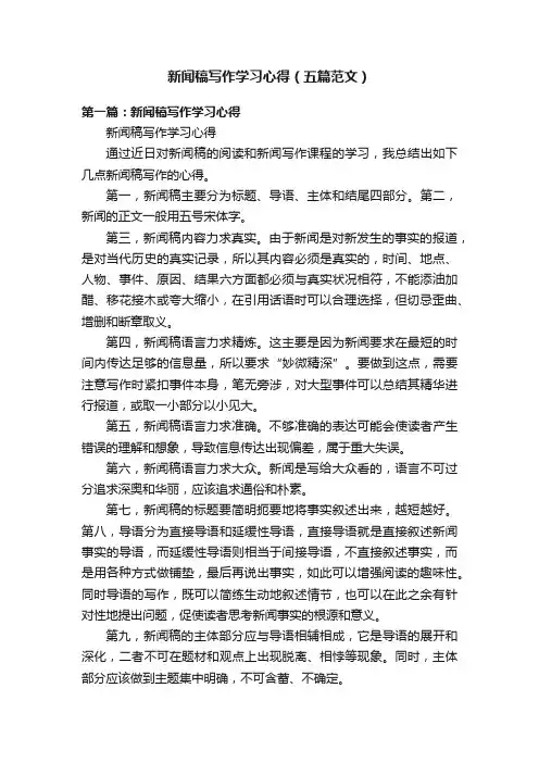 新闻稿写作学习心得（五篇范文）