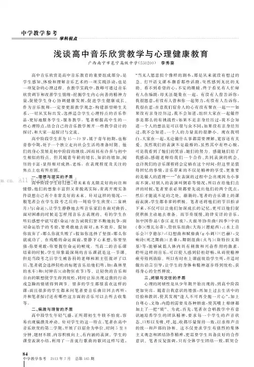 浅谈高中音乐欣赏教学与心理健康教育