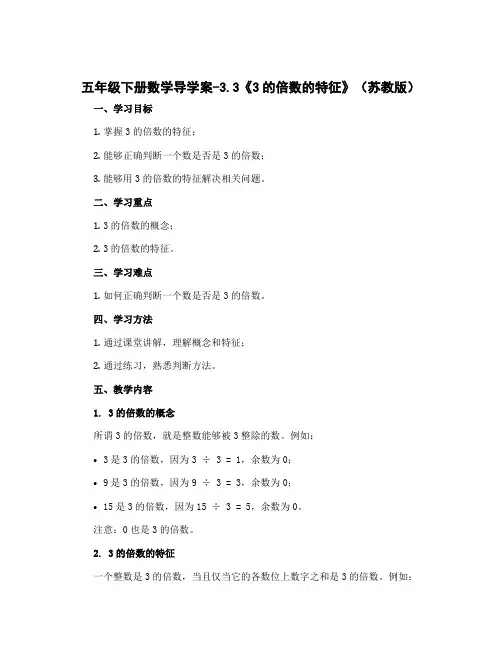 五年级下册数学导学案-3.3《3的倍数的特征》(苏教版)