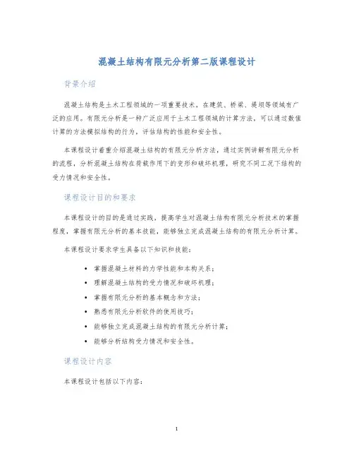 混凝土结构有限元分析第二版课程设计 (2)
