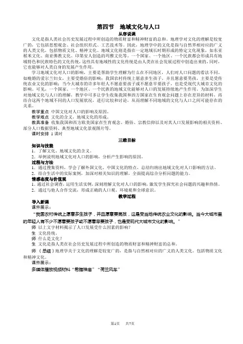 (湘教版)地理必修二：1.4《地域文化与人口》示范教案-(高一)