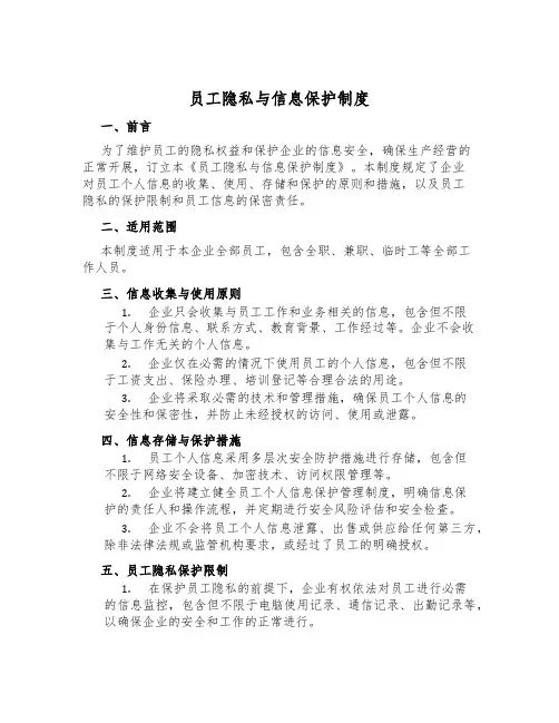 员工隐私与信息保护制度