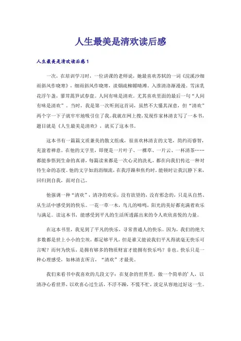 人生最美是清欢读后感