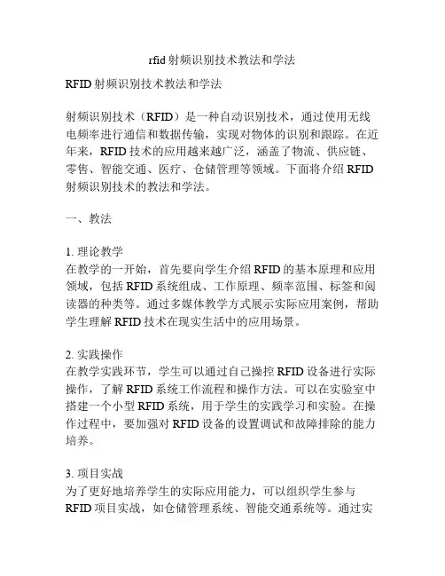 rfid射频识别技术教法和学法