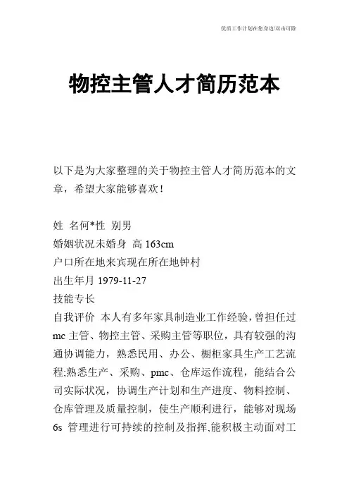 【个人简历】物控主管人才简历范本