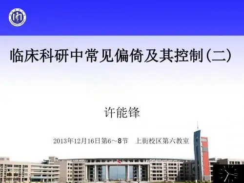 15临床科研中偏倚及其控制(二)讲解
