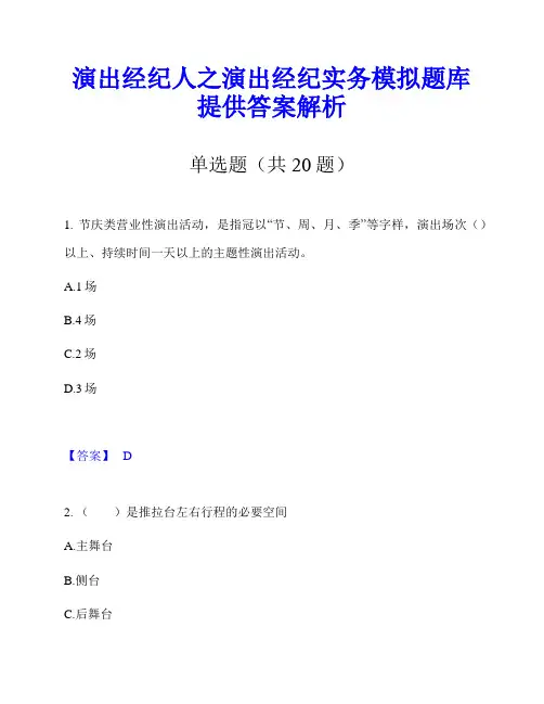 演出经纪人之演出经纪实务模拟题库提供答案解析