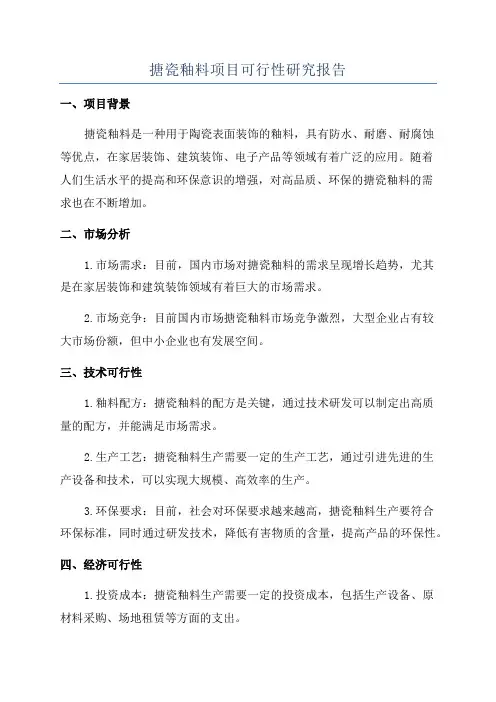 搪瓷釉料项目可行性研究报告