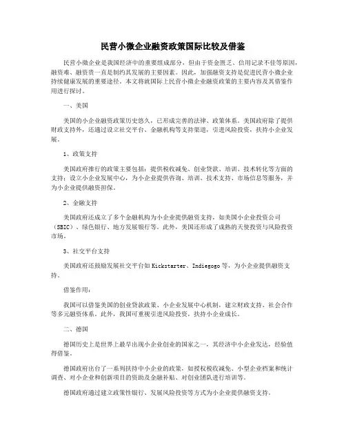 民营小微企业融资政策国际比较及借鉴