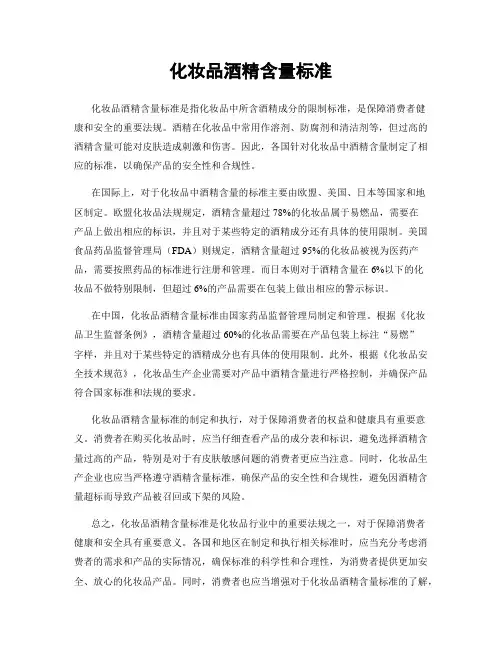 化妆品酒精含量标准