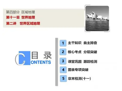 高考地理一轮复习第四部分区域地理第十一章世界地理第