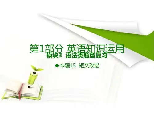 《600分考点700分考法》A版2017届高考英语专题复习课件-专题15 短文改错 (共27张PPT)