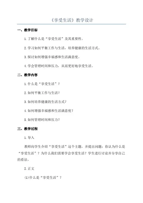 《享受生活》教学设计