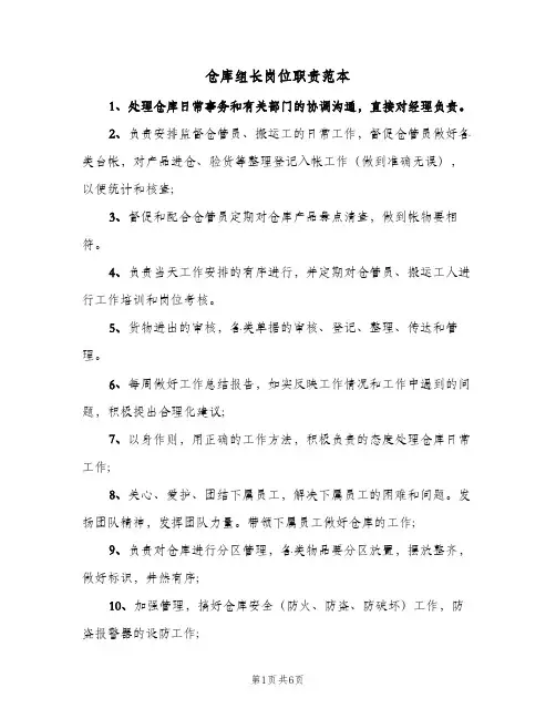 仓库组长岗位职责范本(四篇)