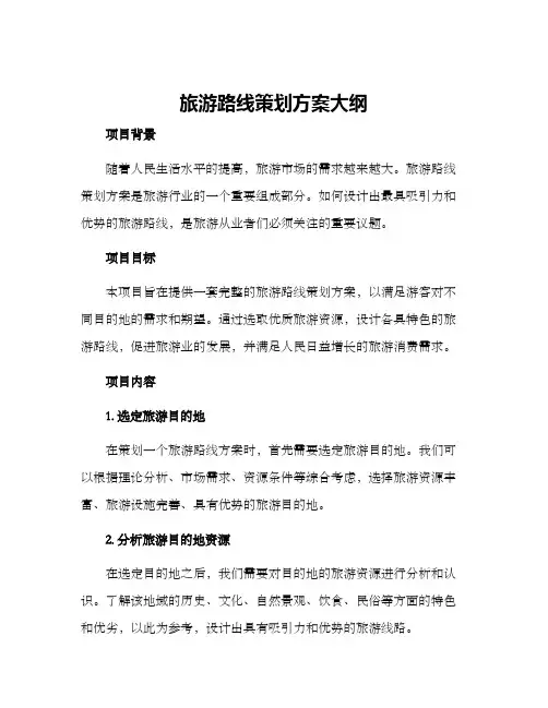 旅游路线策划方案大纲