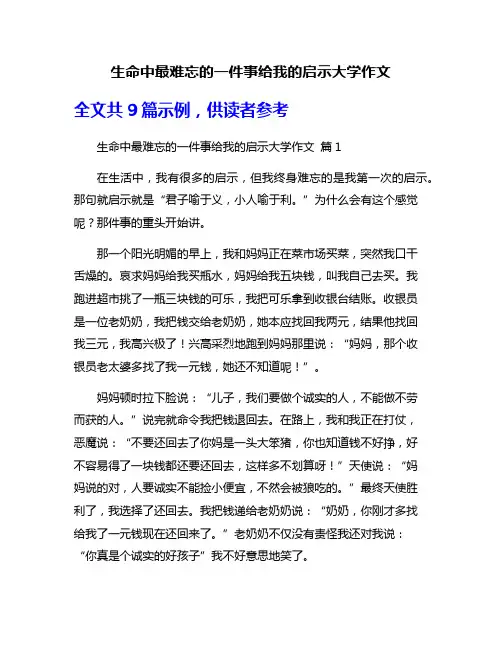 生命中最难忘的一件事给我的启示大学作文