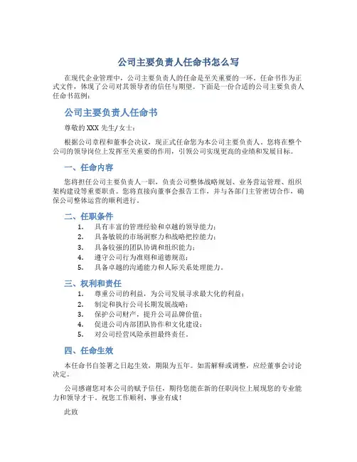 公司主要负责人任命书怎么写