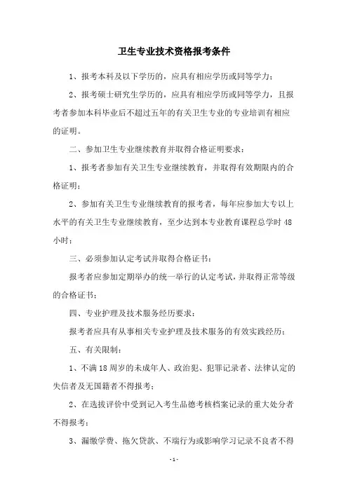 卫生专业技术资格报考条件