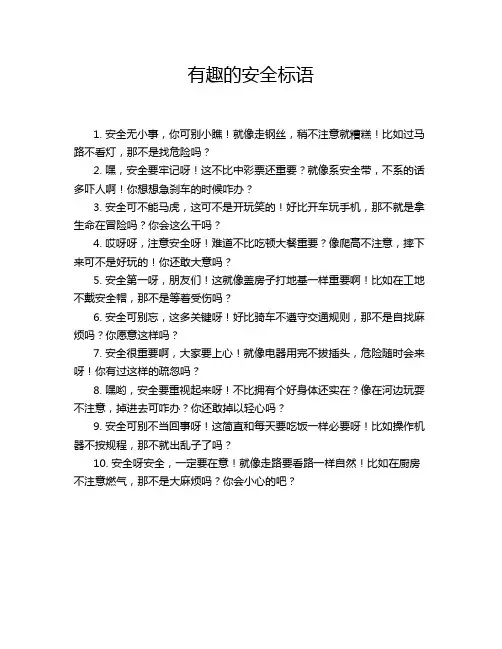 有趣的安全标语