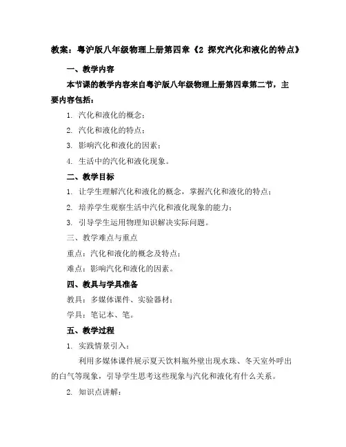 粤沪版八年级物理上册第四章《2探究汽化和液化的特点》教案