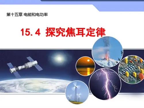 沪粤版九年级物理  15.4 探究焦耳定律 课件   (共20张PPT) (1)