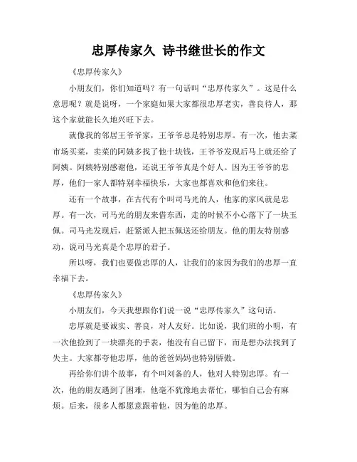 忠厚传家久 诗书继世长的作文